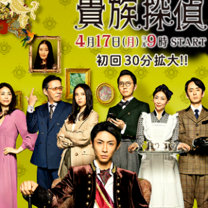 貴族探偵 相葉雅紀の配役はミスキャスト！？理由はやっぱりアレ！？