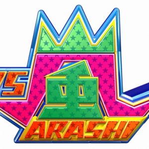 ＶＳ嵐が１０年以上も続いている秘訣とは！？