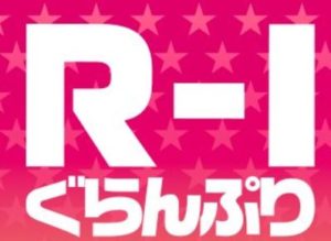 R-1ぐらんぷりでアキラ１００％が優勝で絶賛の嵐！？