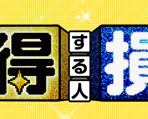 『得する人損する人)』が打ち切り!原因はアノ視聴率王との確執か!?
