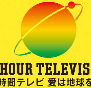 24時間テレビがもうダメかもしれない!?