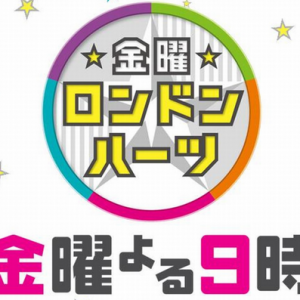 ロンドンハーツは深夜に戻って過激路線になるかも!?