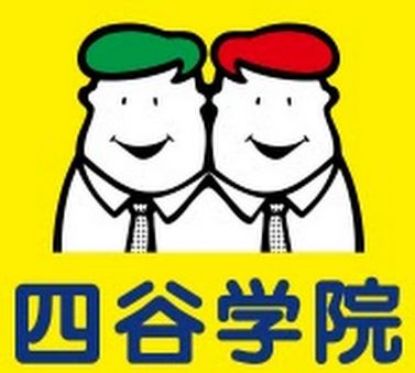 四谷学院の評判!悪質な手段で大手予備校よりも金を搾取されるから気をつけろよ!