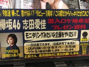 「欅って書けない?」幻の志田愛佳モニタリング企画!?店は全面協力だが・・・