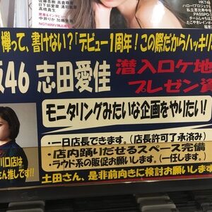 「欅って書けない?」幻の志田愛佳モニタリング企画!?店は全面協力だが・・・