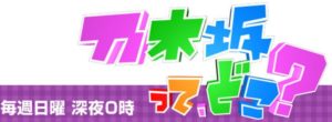 「乃木坂って、どこ?」の面白さが神がかってた理由とは!?