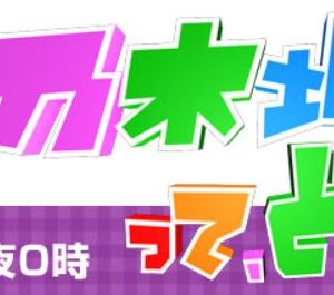 「乃木坂って、どこ?」の面白さが神がかってた理由とは!?