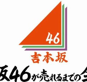東野幸治が乃木坂４６に興味なし！？乃木坂46 松村沙友理が激怒！？