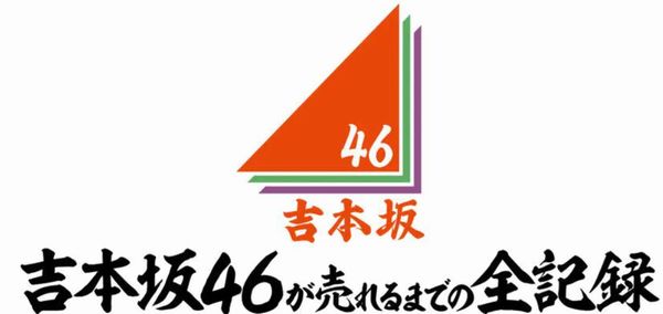東野幸治が乃木坂４６に興味なし！？乃木坂46 松村沙友理が激怒！？