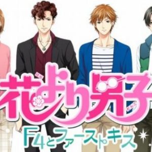 『花より男子』の続編のドラマ「花のち晴れ」のC5はF4を超えたのか!?