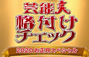 「芸能人格付けチェック! 2020」で志村けんが未来を予測していた!?