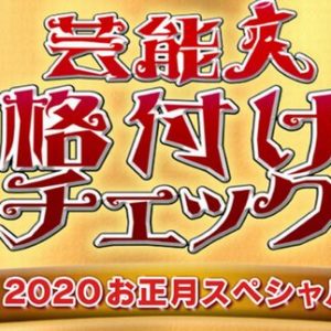 「芸能人格付けチェック！ 2020」で志村けんが未来を予測していた！？