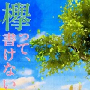 『欅って、書けない?』MC土田晃之&ハライチ澤部はやっぱり欅坂46には贅沢すぎた!?