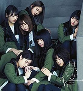 欅坂46の曲「黒い羊」のメンバー評に少し違和感あり!?