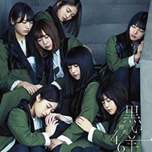 欅坂46の曲「黒い羊」のメンバー評に少し違和感あり！？
