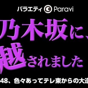 AKB48 久しぶりの地上波冠番組の突然打ち切りはノーギャラ仕事に批判殺到がしたため！？
