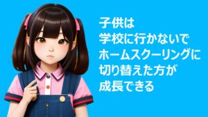 暴力教師・内申書・受験教育が一体化した日本学校という閉鎖村落社会!マインド・コントロール装置の全構造