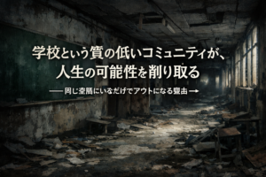 学校が量産する“更新停止型抜け殻”──壊れている人格の見分け方【鳥谷部】