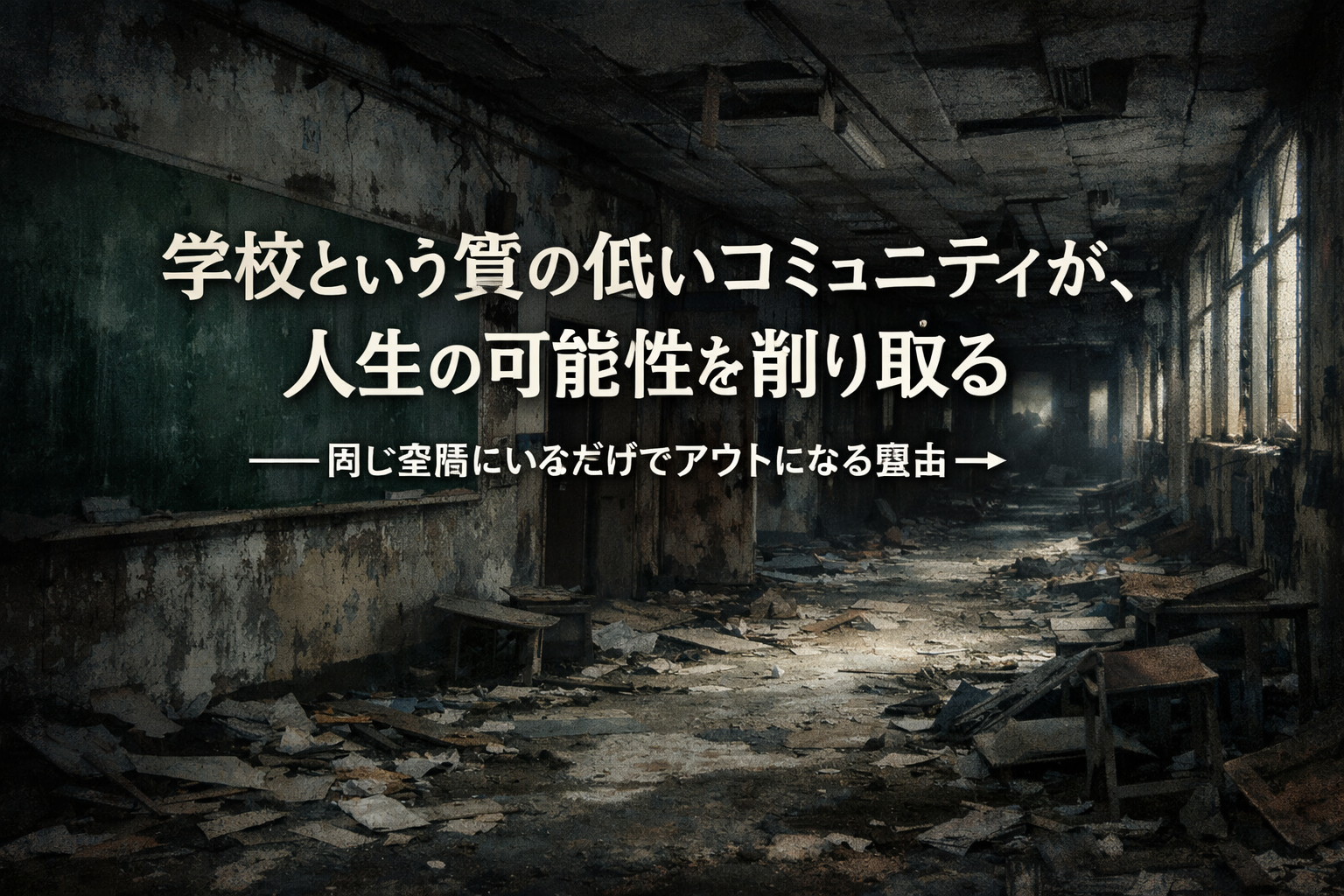 学校が量産する“更新停止型抜け殻”──壊れている人格の見分け方【鳥谷部】