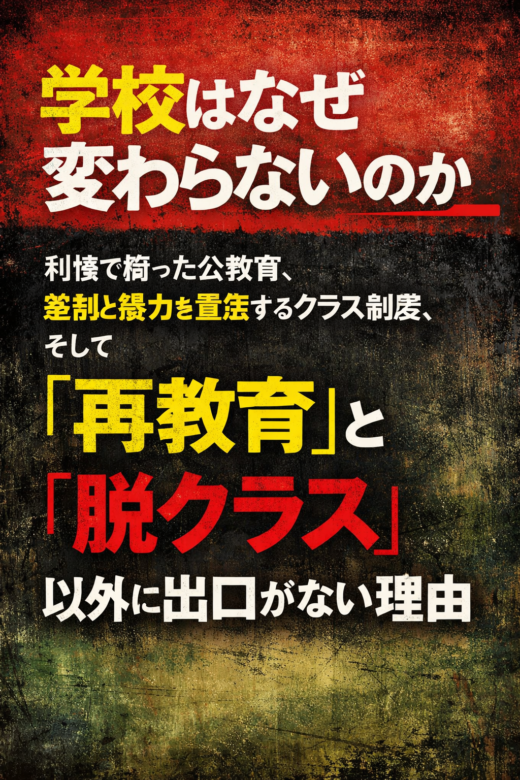 学校が“世界のすべて”にされる構造―学校に行かないという選択肢は、最初から存在しなかった