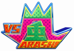 VS嵐が10年以上も続いている秘訣とは!?